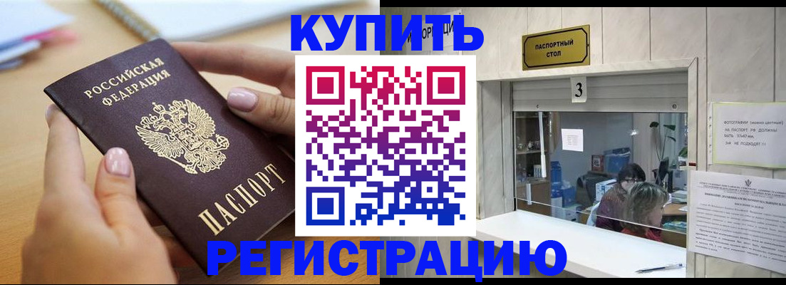 прописка 2025 в Белорецке