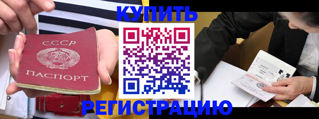 купить прописку в Белорецке