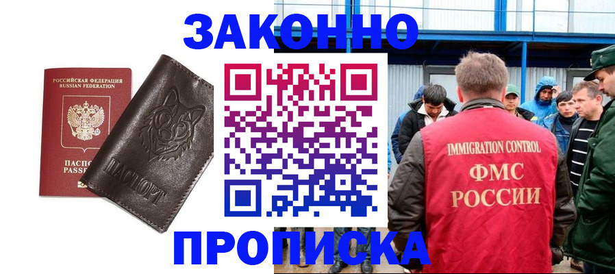 прописка от собственника в Белорецке