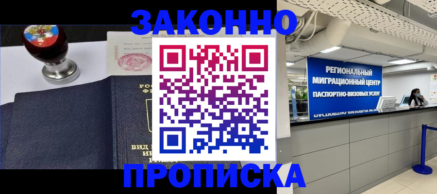 временная регистрация в квартире в Белорецке