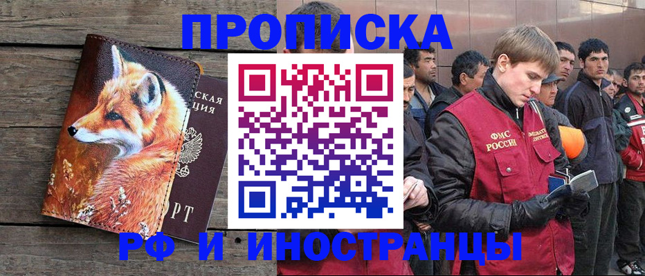 прописка для работы в Белорецке