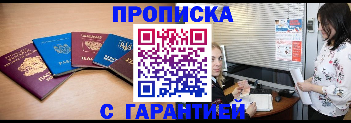 прописка в Белорецке