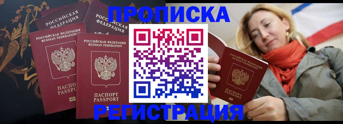 временная регистрация законно в Белорецке